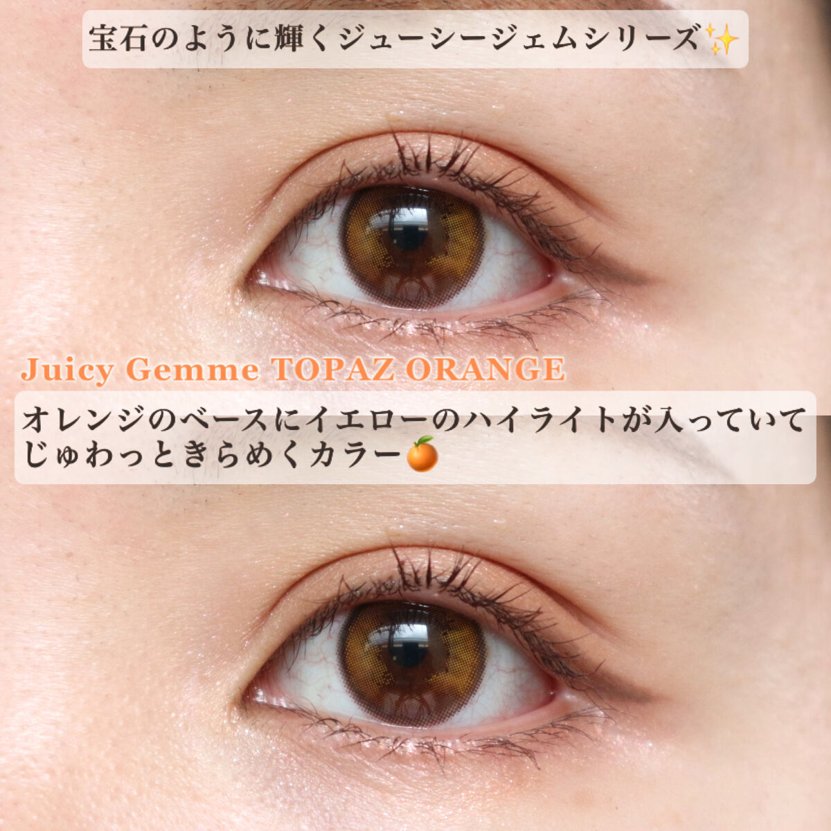 otr Juicy Gemmeのクチコミ「ジューシーオレンジカラコン🧡

宝石のように輝くジューシージェムシリーズ💎
トパーズオレンジは.....」（2枚目）