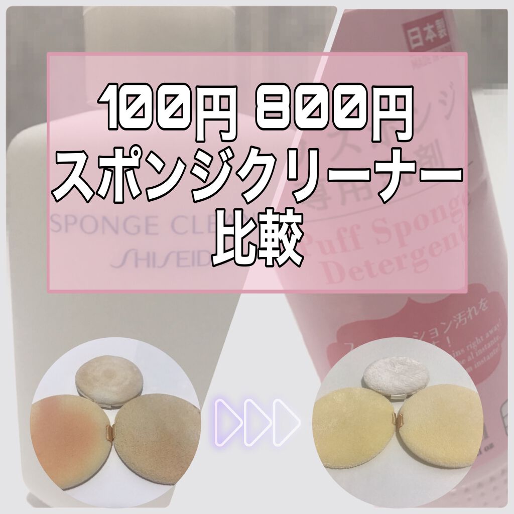 スポンジクリーナーＮ　199/SHISEIDO/その他化粧小物を使ったクチコミ（1枚目）