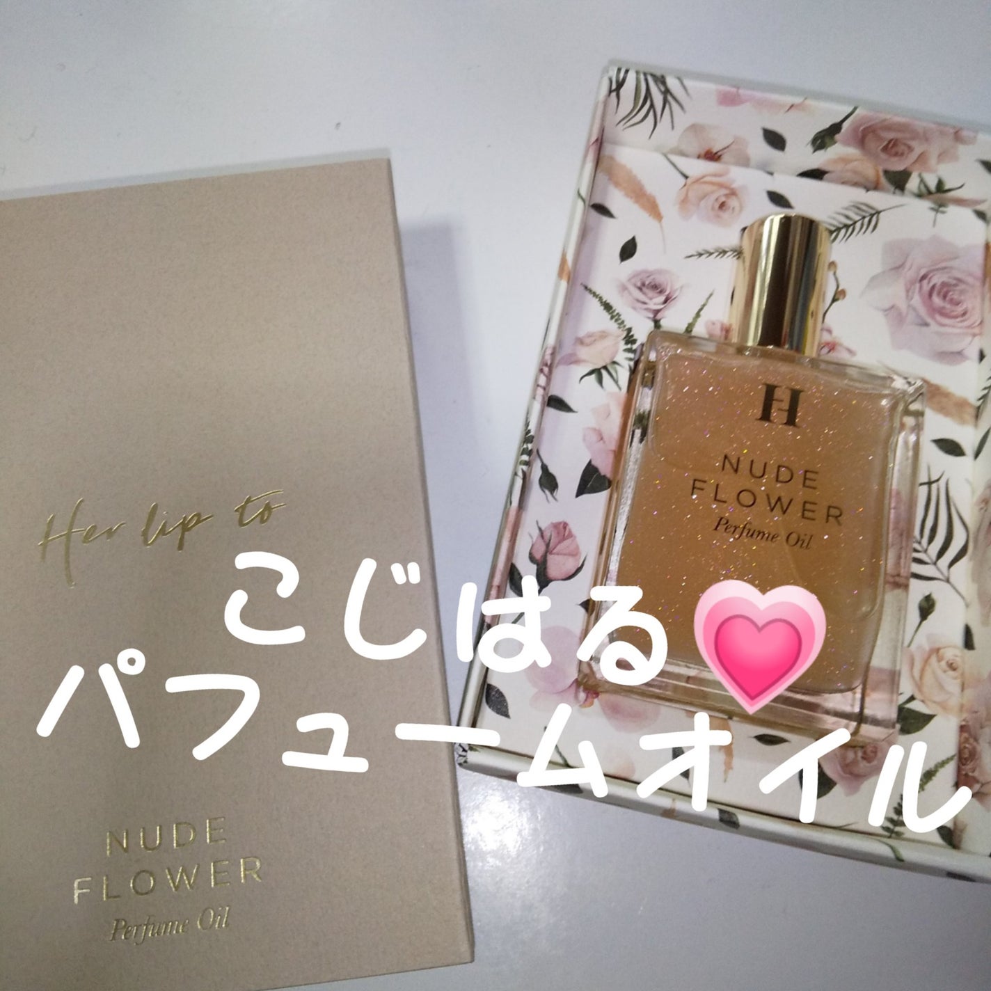 パフュームオイル ヌードフラワー/Her lip to BEAUTY/香水(レディース)を使ったクチコミ(1枚目)