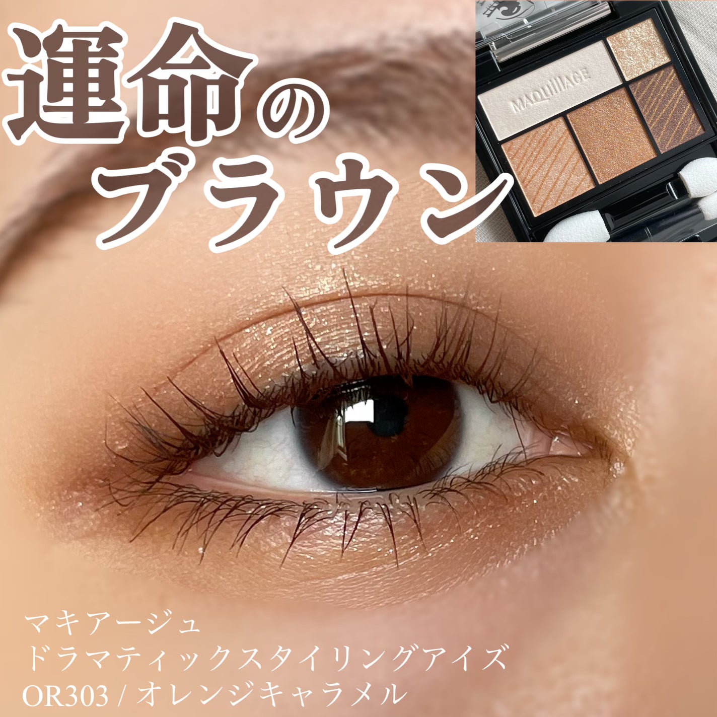 ドラマティックスタイリングアイズ/マキアージュ/アイシャドウパレットを使ったクチコミ(1枚目)