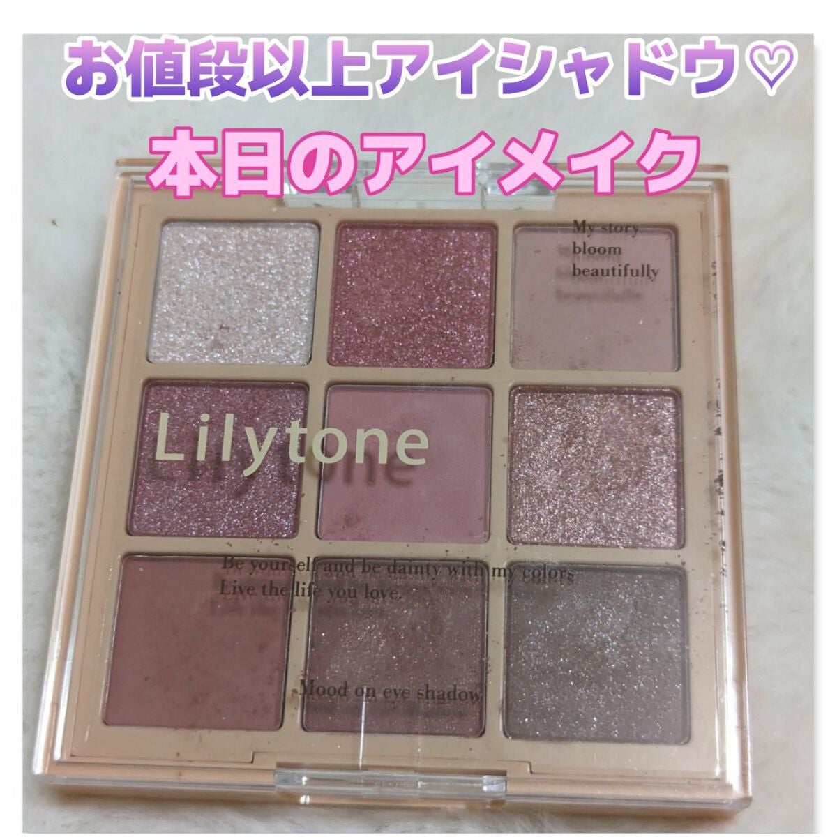 ムードオンアイシャドウ/Lilytone/アイシャドウパレットを使ったクチコミ(1枚目)