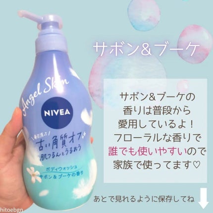 エンジェルスキン ボディウォッシュ サボン&ブーケの香り/ニベア/ボディソープを使ったクチコミ(4枚目)