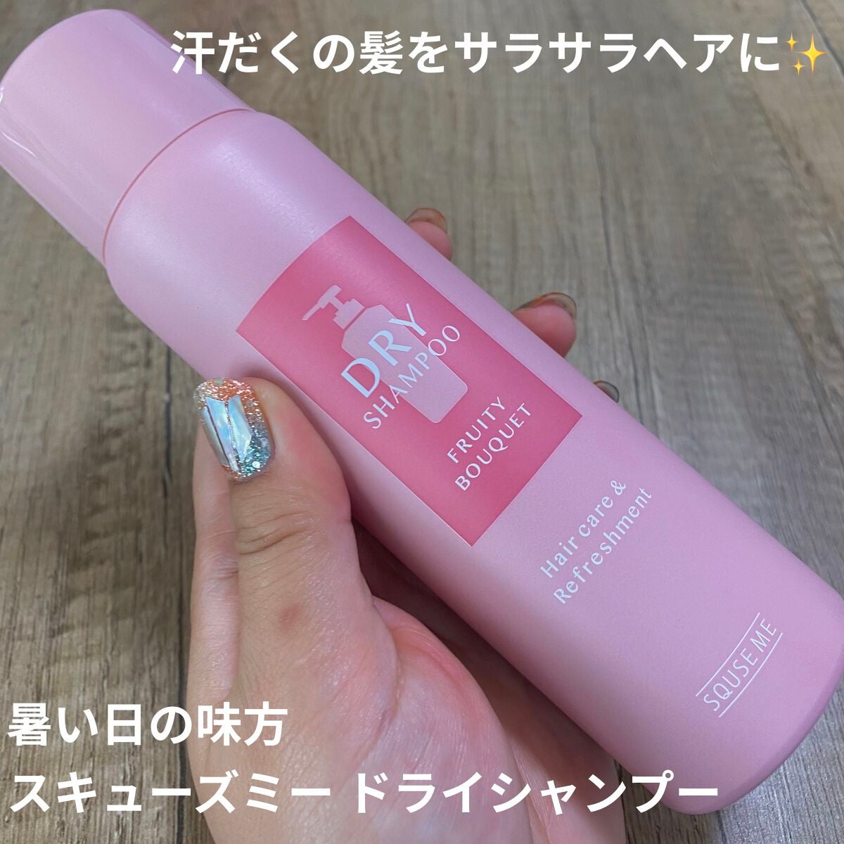 ドライシャンプー フルーティーブーケ/スキューズミー/ドライシャンプーを使ったクチコミ(1枚目)
