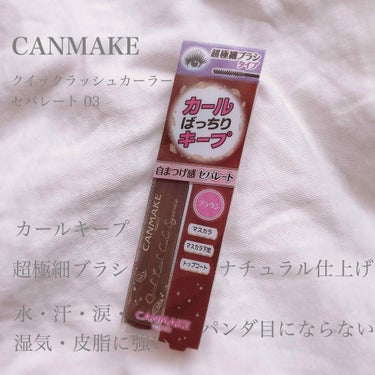 
💄クイックラッシュカーラー
      セパレート 03

🌟長時間カールキープ
🌟自まつげ感のある仕上がり
🌟こだわりの超極細ブラシ
🌟マスカラ＆マスカラ下地として
🌟トップコートとして
🌟水・汗・