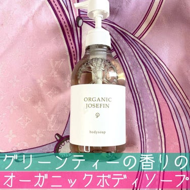 オーガニックジョセフィン ボディソープ /ORGANIC JOSEFIN/ボディソープを使ったクチコミ（1枚目）