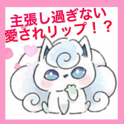 ラスティンググロスリップ/CEZANNE/口紅を使ったクチコミ(1枚目)