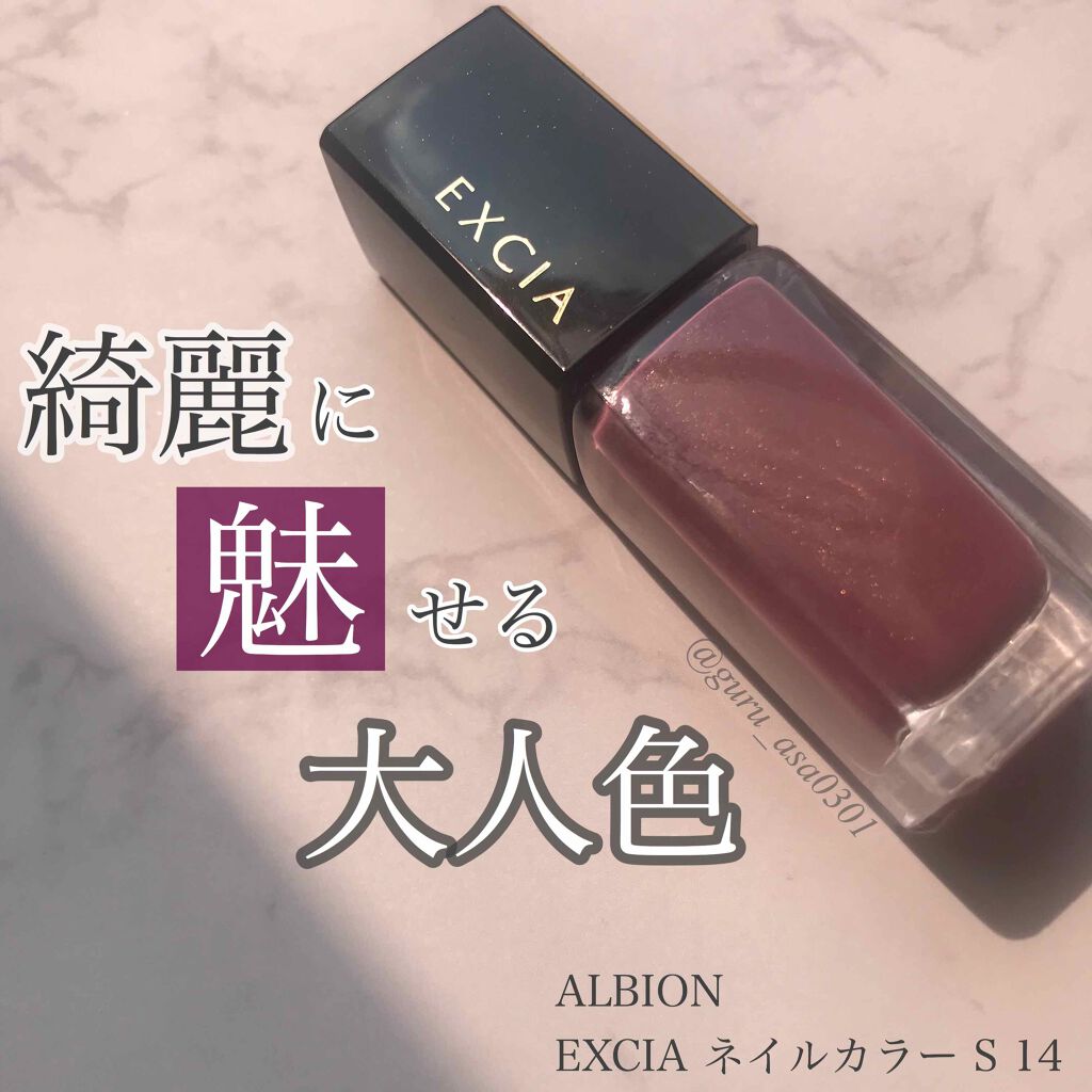 エクシア AL ネイルカラー S/ALBION/マニキュアを使ったクチコミ(1枚目)