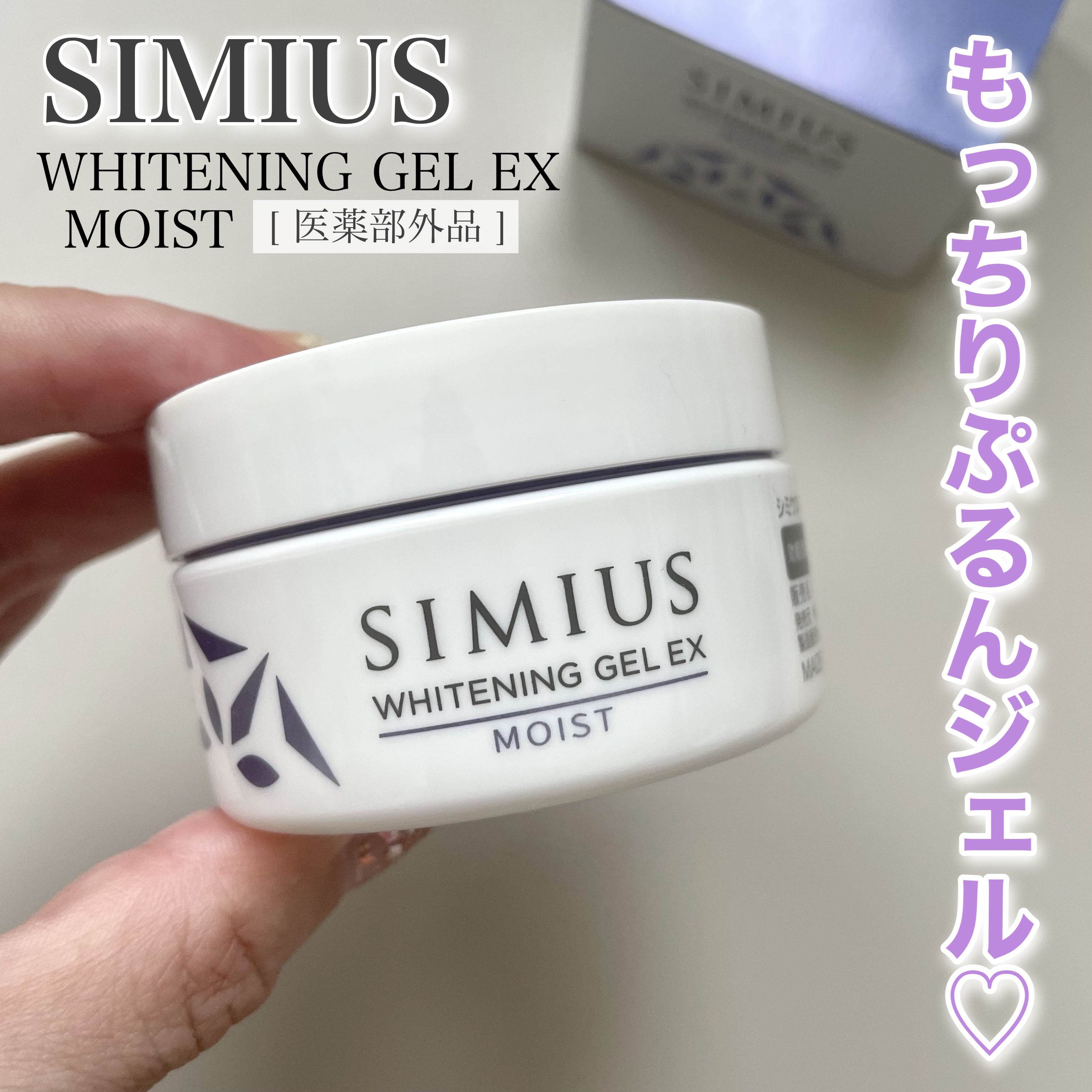 薬用ホワイトニングジェルEX モイスト（しっとり）/シミウス/オールインワン化粧品を使ったクチコミ（1枚目）