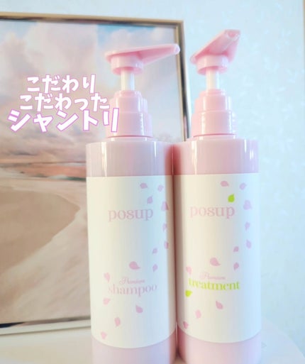ポスプ プレミアムシャンプー/プレミアムトリートメント/posup/市販シャンプーを使ったクチコミ(1枚目)