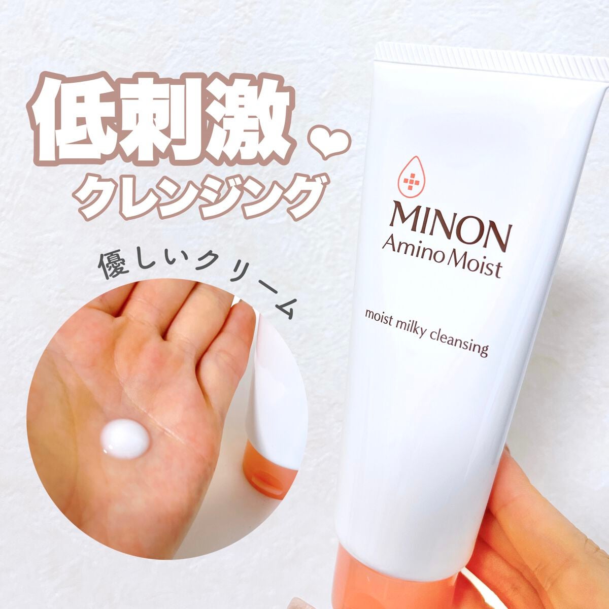 ミノン アミノモイスト モイストミルキィ クレンジング/ミノン/ミルククレンジングを使ったクチコミ(1枚目)