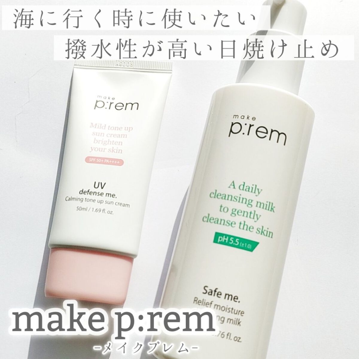 UVディフェンスミー カーミングトーンアップサンクリーム/make prem/日焼け止めクリームを使ったクチコミ（1枚目）