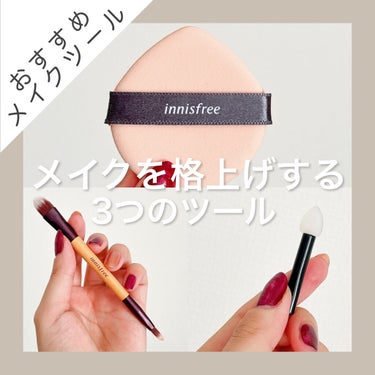 innisfree ミニ デュアルコレクティング ブラシのクチコミ「私がメイクで盛りたいときに
一番心掛けているのが「丁寧さ」です。

その丁寧さを叶えるためには.....」（1枚目）