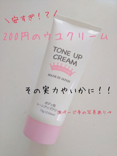 200円のウユクリーム！？
まじで白くなるクリーム！！

こんばんわ！るるぴです！！

たまたまDAISOにあって買ったトーンアップクリームが凄かったので紹介します✨

2枚目の画像を見るとわかると思い