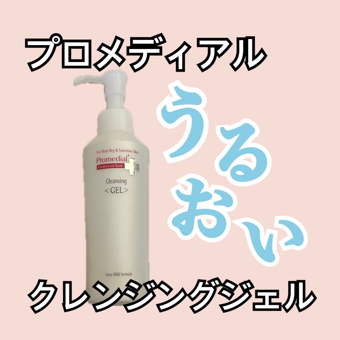 クレンジングジェル/プロメディアル/クレンジングジェルを使ったクチコミ(1枚目)