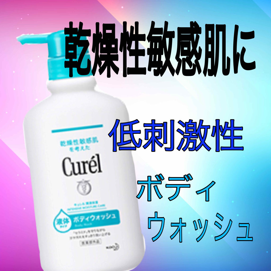 ボディウォッシュ/キュレル/ボディソープを使ったクチコミ（1枚目）