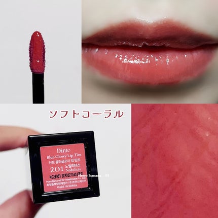 ブラーグロイリップティント/Dinto/リップティントを使ったクチコミ(5枚目)