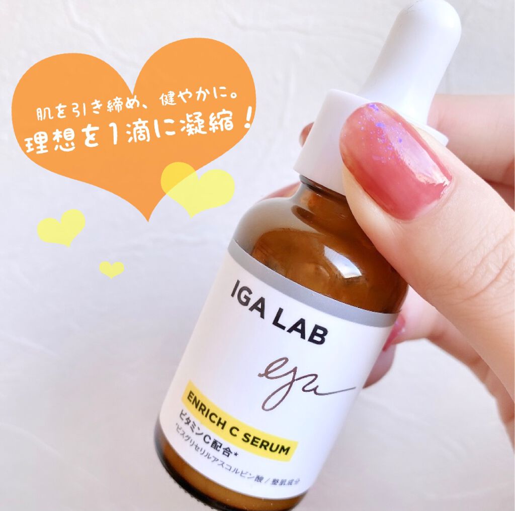 エンリッチCセラム/IGA LAB/美容液を使ったクチコミ(1枚目)