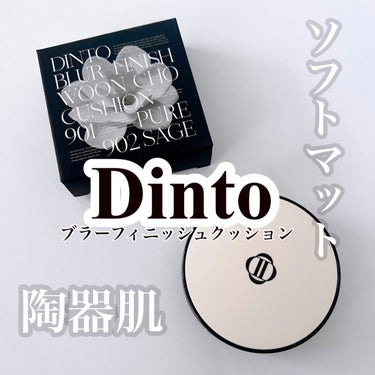 Dinto Dinto ブラー フィニッシュ マットクッションファンデーションのクチコミ「ヴィーガンメイクアップブランド
DINTO
ブラーフィニッシュクッション

肌が陶器肌のように.....」（1枚目）