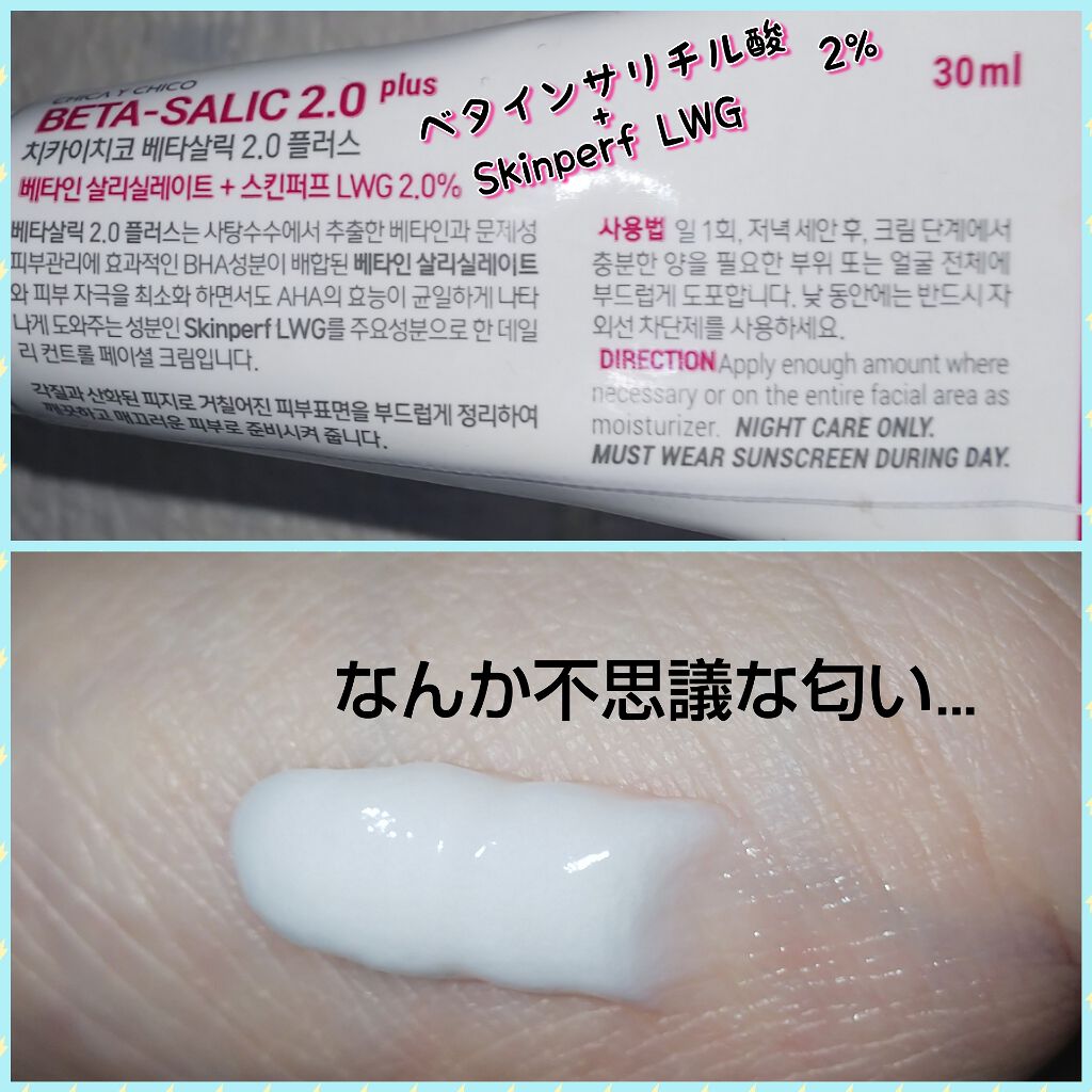 B-SALIC2.0 ASTAZET4.0/CHICAY CHICO/フェイスクリームを使ったクチコミ(2枚目)