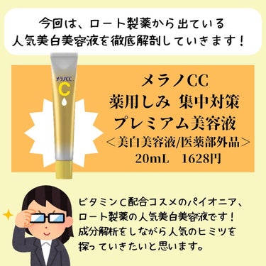 メラノCC 薬用しみ集中対策 プレミアム美容液のクチコミ「今回は、2021年に販売開始されてから爆売れし続けている美白美容液を徹底解剖していきます！ 
.....」（2枚目）