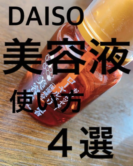 ローヤルゼリー配合 栄養ローション/DAISO/美容液を使ったクチコミ(1枚目)