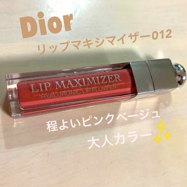 【旧】ディオール アディクト リップ マキシマイザー 012 ローズウッド（バックステージ限定色）/Dior/リップグロスを使ったクチコミ（1枚目）