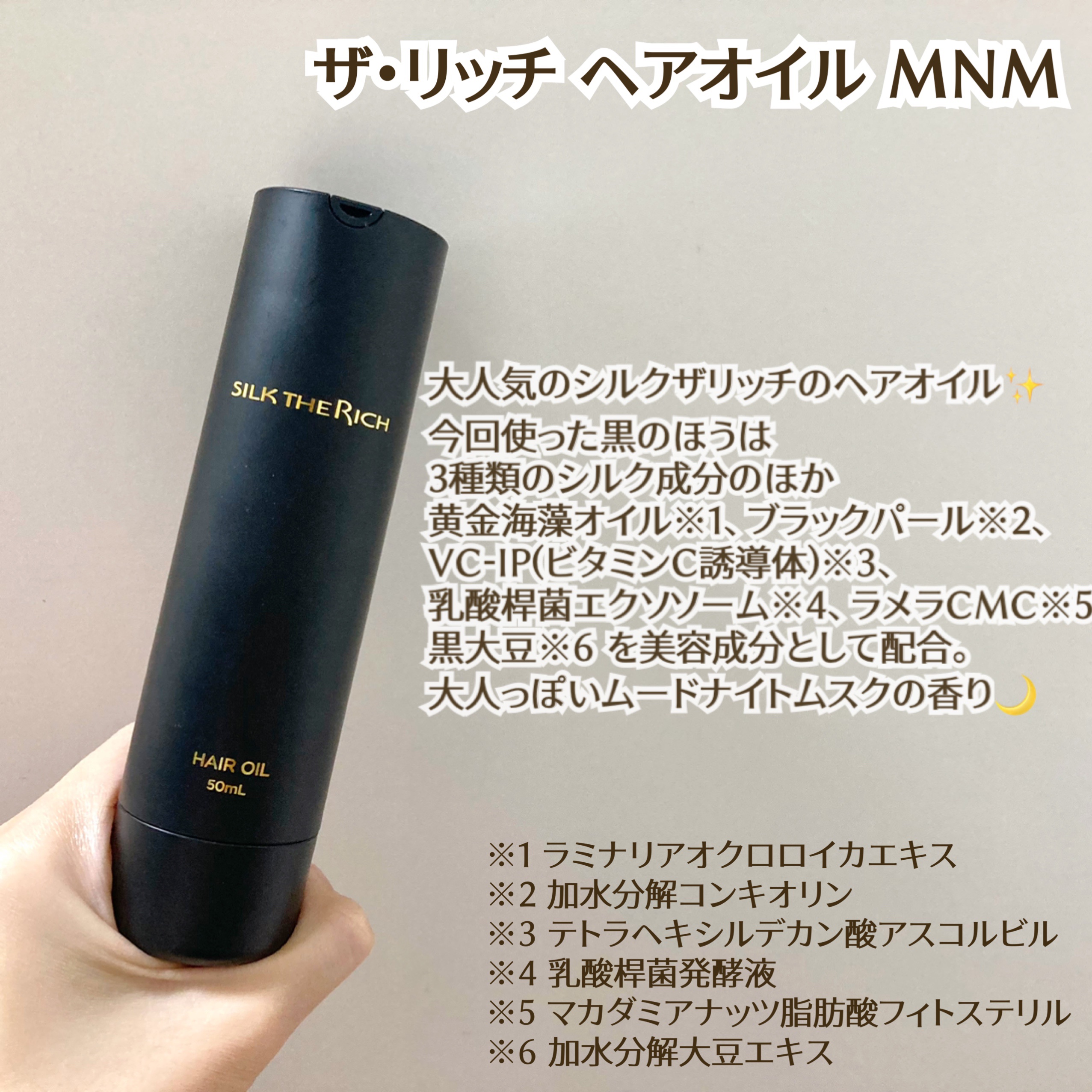 SILK THE RICH ヘアオイルMNM/SILK THE RICH/ヘアオイルを使ったクチコミ（2枚目）