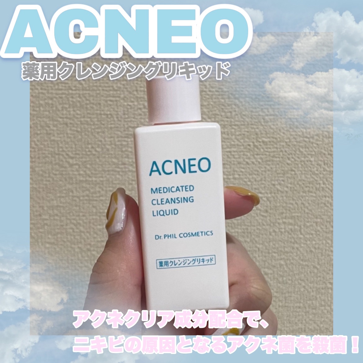 薬用 クレンジング リキッド/アクネオ/クレンジングウォーターを使ったクチコミ（1枚目）