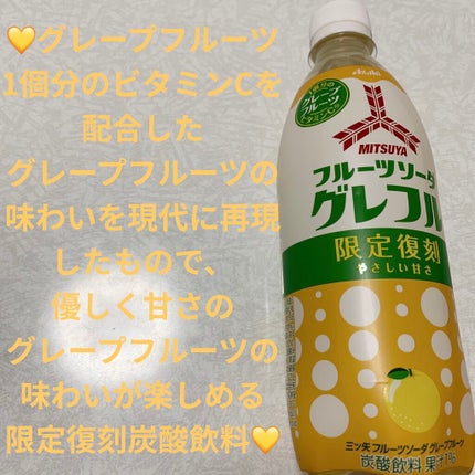 三ツ矢フルーツソーダ グレープフルーツ/アサヒ飲料/ドリンクを使ったクチコミ(1枚目)