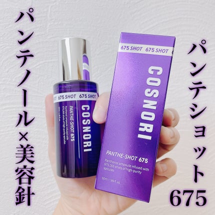 パンテショット675/COSNORI/美容液を使ったクチコミ(1枚目)