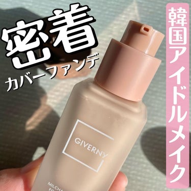 .
宮脇咲良ちゃん愛用のコスメブランド
GIVERNYのリキッドファンデ💕

▶︎GIVERNY @giverny_korea
密着カバーファンデーション 17号
&クッションブレンダー

軽く伸びて自然なツヤと高いカバー力で
艶っと綺麗な肌にみせてくれます♡

仕上がりはセミマット

艶感は消さず、
隠したい粗はカバーしてくれる
優等生ファンデです

密着力も高く、長時間崩れにくい◎

17号を使っているのですが
私の肌色だと21号でもよかったかな？
と思います😳✨

もちっとした手のひらサイズの
ベース用クッションもおすすめです

しずく型の部分は
小鼻など細かいとこ等が塗りやすくて、
平らな部分は頬など広い部分の
タッピングにちょうどいい！

丸い部分はコントゥアリングの
ぼかしにも使えます

スポンジを使うと
ファンデが肌により密着する気がします

私は使う前にクッションを
化粧水で濡らして使っています✨
そうするとより艶っとした仕上がりに
なっておすすめです

ハンズ・ショップイン他
バラエティショップの一部店舗に
4月上旬から発売されてます

#GIVERNY #ジヴェルニー #密着カバーファンデーション #韓国アイドルメイク #韓国コスメ #PLになりたい_先取り夏メイク  #衝動買いコスメ の画像 その0