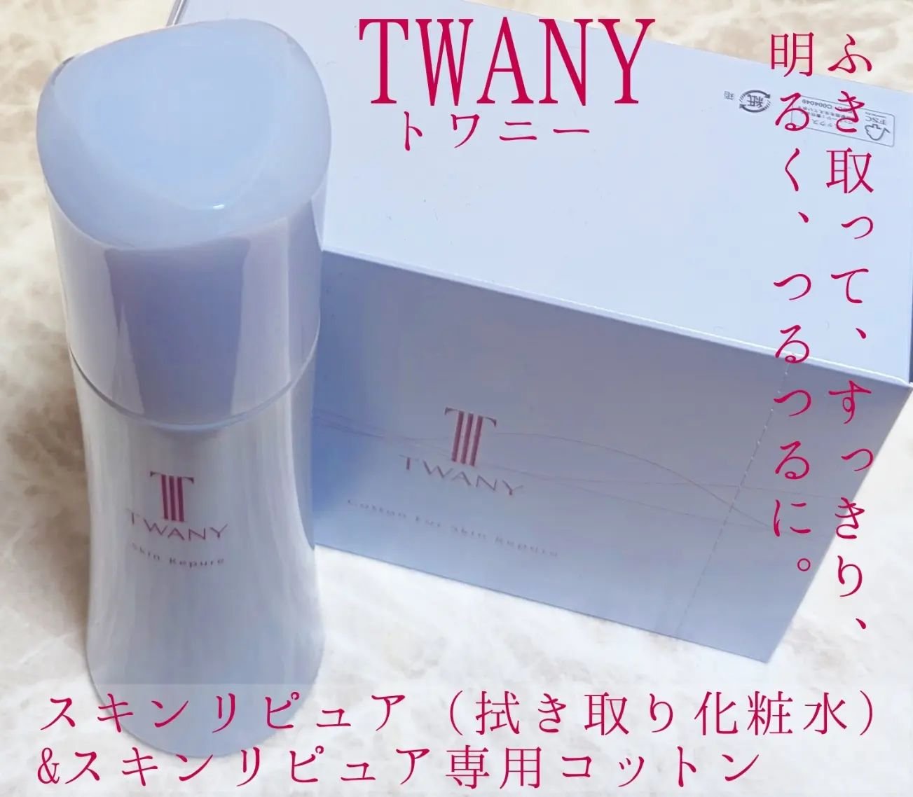 トワニー スキンリピュア/TWANY/拭き取り化粧水を使ったクチコミ（1枚目）