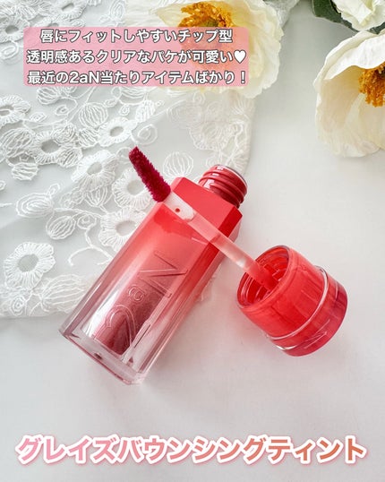 グレイズバウンシングティント/2aN/リップティントを使ったクチコミ(3枚目)