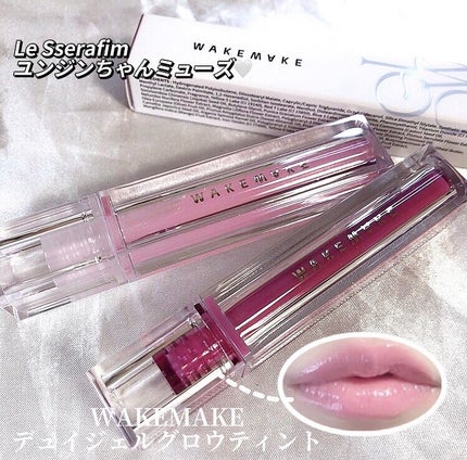 デュイジェルグロウティント/wakemake/リップティントを使ったクチコミ(1枚目)