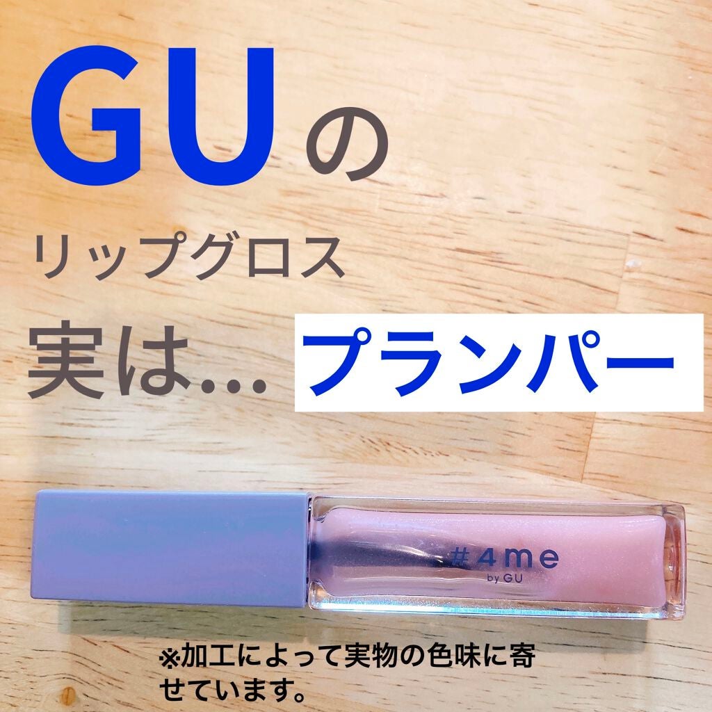 リップグロス/#4me by GU/リップグロスを使ったクチコミ(1枚目)