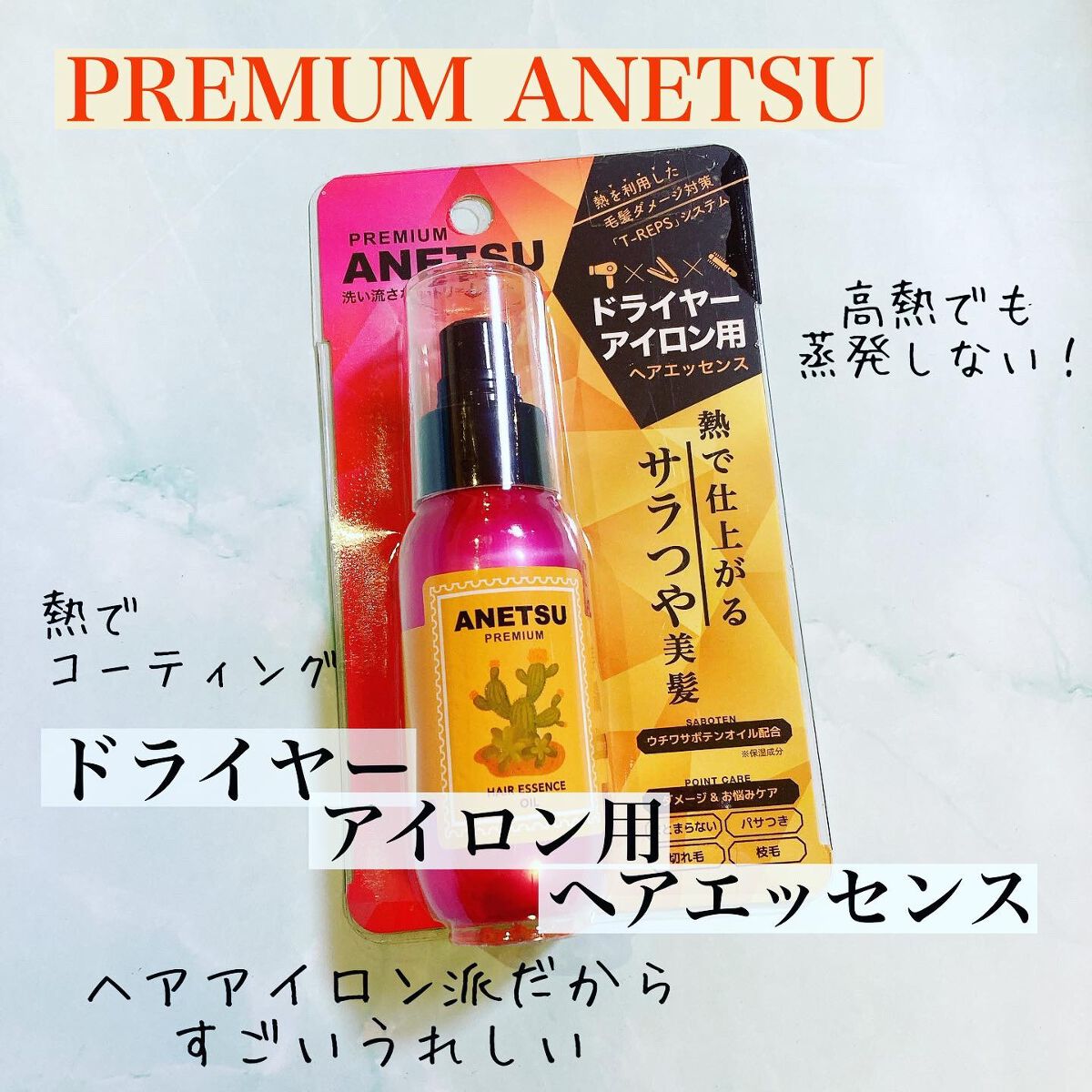 アネツプレミアムヘアエッセンス/ANETSU/ヘアオイルを使ったクチコミ（1枚目）