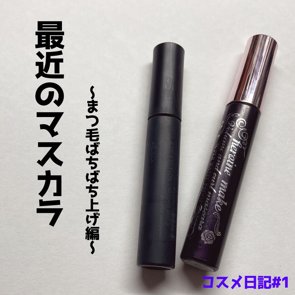 エテュセ アイエディション (マスカラベース)/ettusais/マスカラ下地を使ったクチコミ(1枚目)