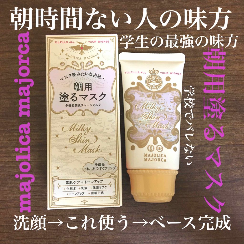 ミルキースキンマスク/MAJOLICA MAJORCA/化粧下地を使ったクチコミ（1枚目）