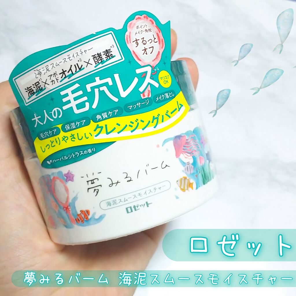 夢みるバーム 海泥スムースモイスチャー/ロゼット/クレンジングバームを使ったクチコミ(1枚目)