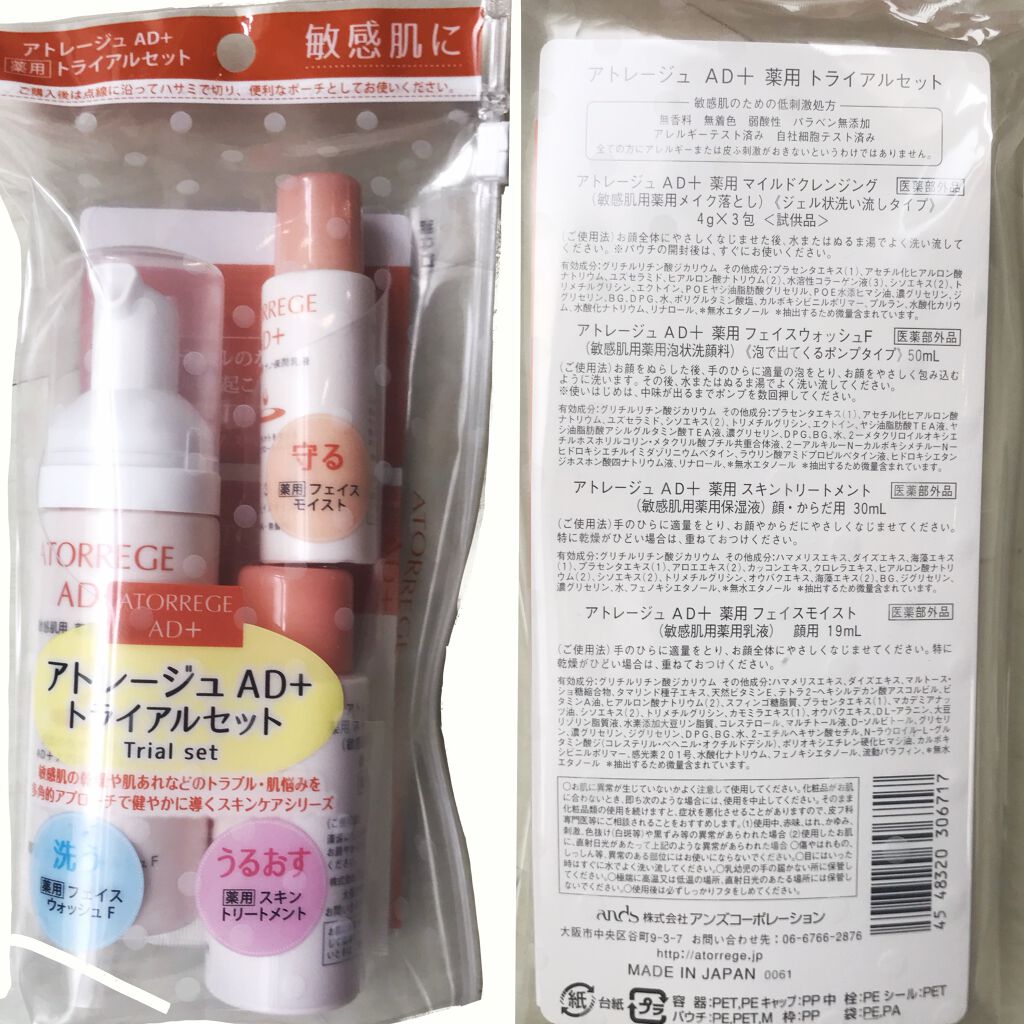 薬用トライアルセット/アトレージュ AD＋/トライアルキットを使ったクチコミ（3枚目）