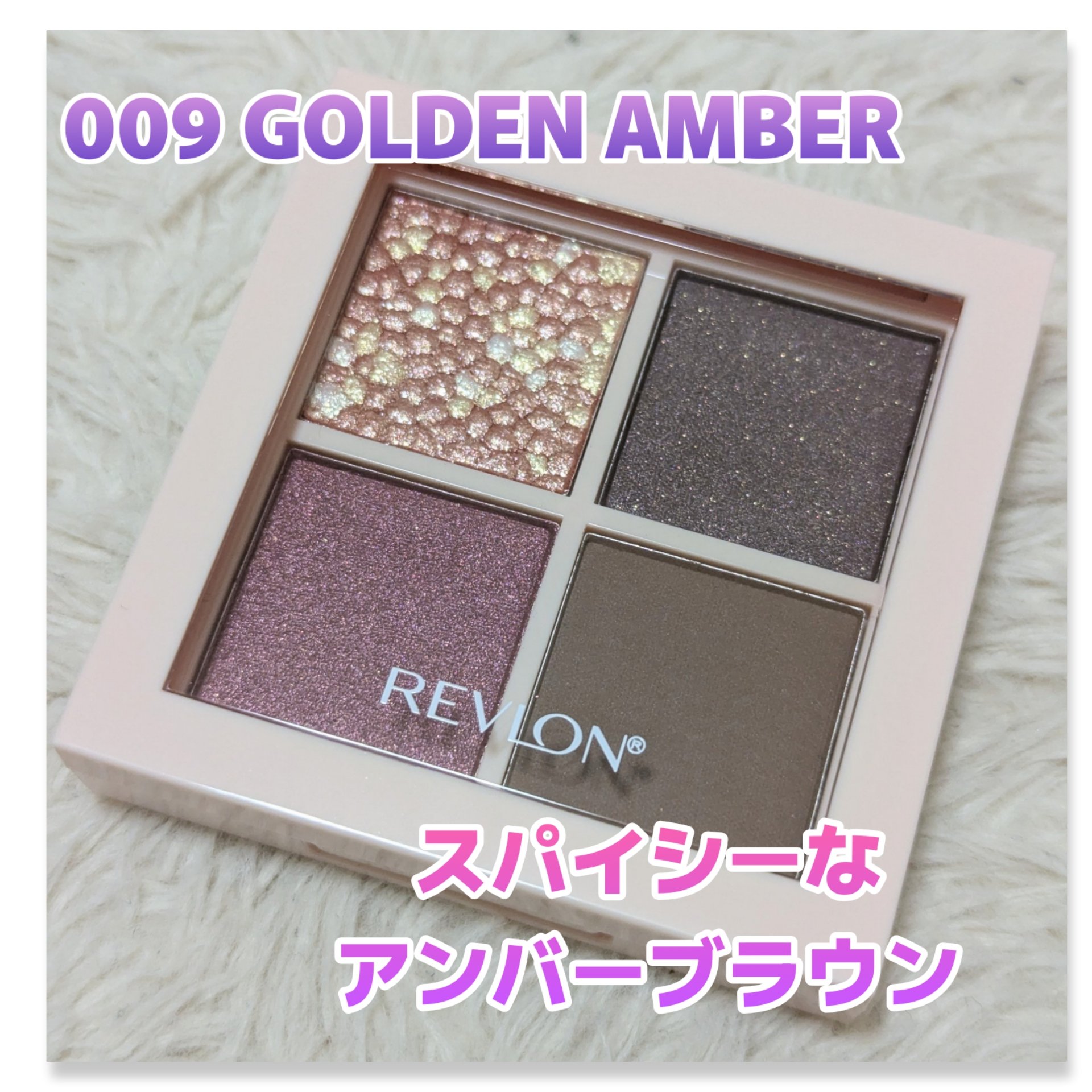 レブロン ダズル アイシャドウ クアッド 009 ゴールデン アンバー/REVLON/アイシャドウパレットを使ったクチコミ（1枚目）