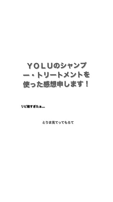 カームナイトリペアシャンプー／トリートメント/YOLU/シャンプー・コンディショナーを使ったクチコミ（1枚目）