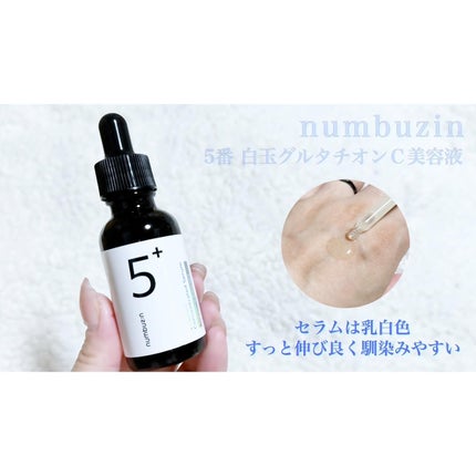 5番 白玉グルタチオンC美容液/numbuzin/美容液を使ったクチコミ(3枚目)