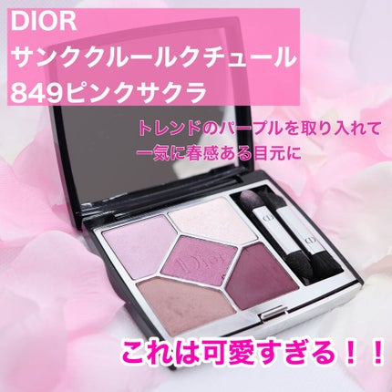 【旧】サンク クルール クチュール/Dior/アイシャドウパレットを使ったクチコミ(1枚目)