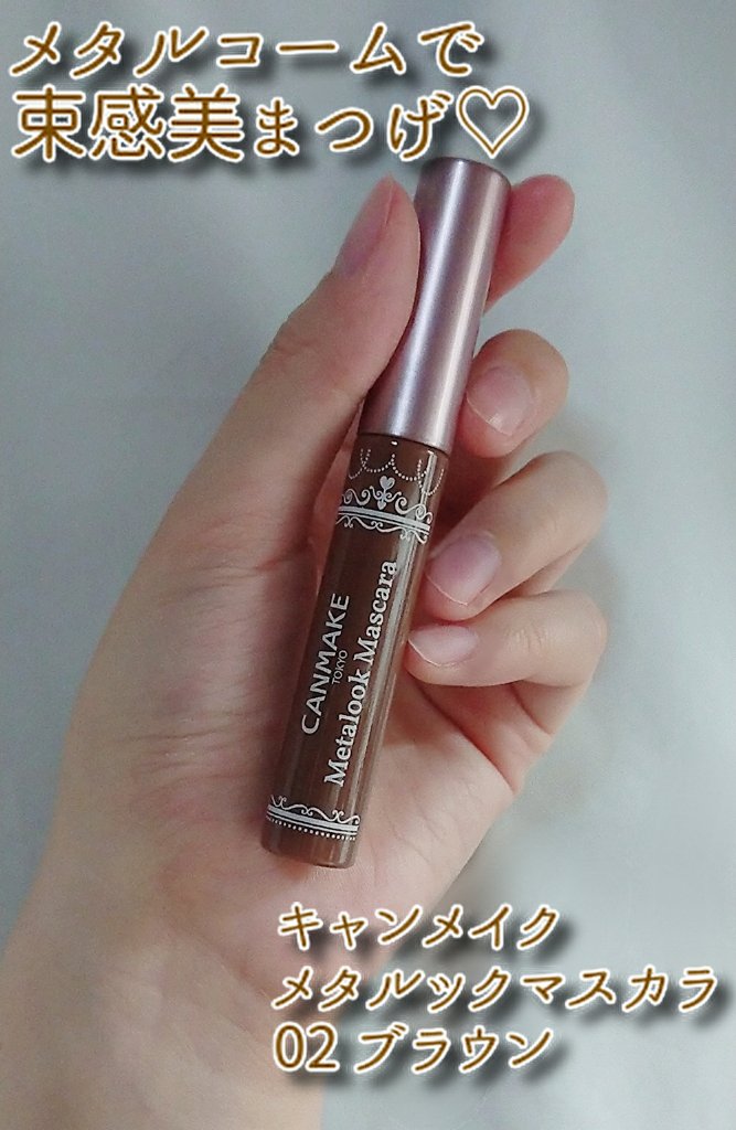 メタルックマスカラ/キャンメイク/マスカラを使ったクチコミ（1枚目）