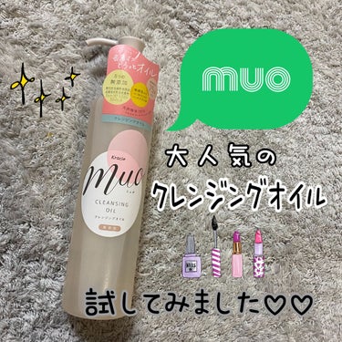 こんばんは！今日めたんこ寒いです((((；ﾟДﾟ))))

今日はmuoさんのクレンジングオイルを試して見ましたよ✨

私クレンジングオイル、洗った後ギトギトなるの苦手なんですよね…！
muoクレンジン