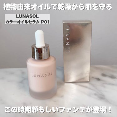 カラーオイルセラム P01/LUNASOL/リキッドファンデーションを使ったクチコミ（2枚目）