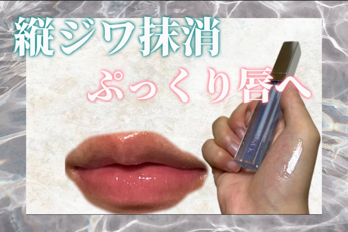 RMK リップジェリーグロス 03 ベビーブルー/RMK/リップグロスを使ったクチコミ（1枚目）