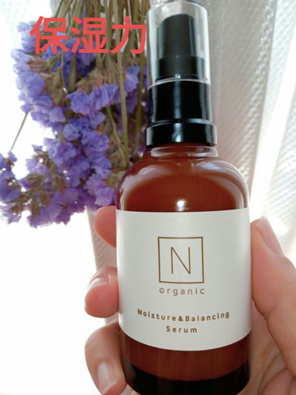 モイスチュア&バランシング セラム/Ｎ organic/乳液を使ったクチコミ（1枚目）