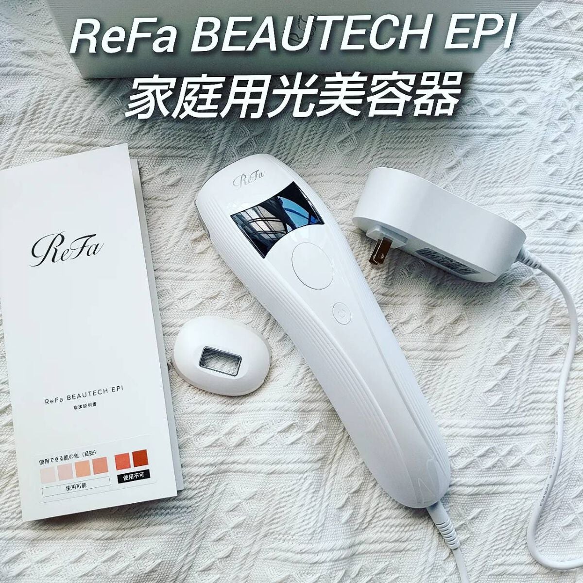 リファ ビューテックエピ/ReFa/家庭用脱毛器を使ったクチコミ(1枚目)